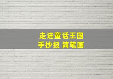 走进童话王国手抄报 简笔画